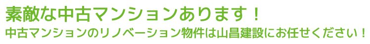 素敵な中古マンションあります! 中古マンションのリノベーション物件は山昌建設にお任せください!